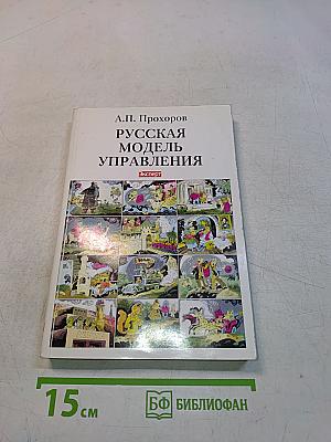 Русская модель управления