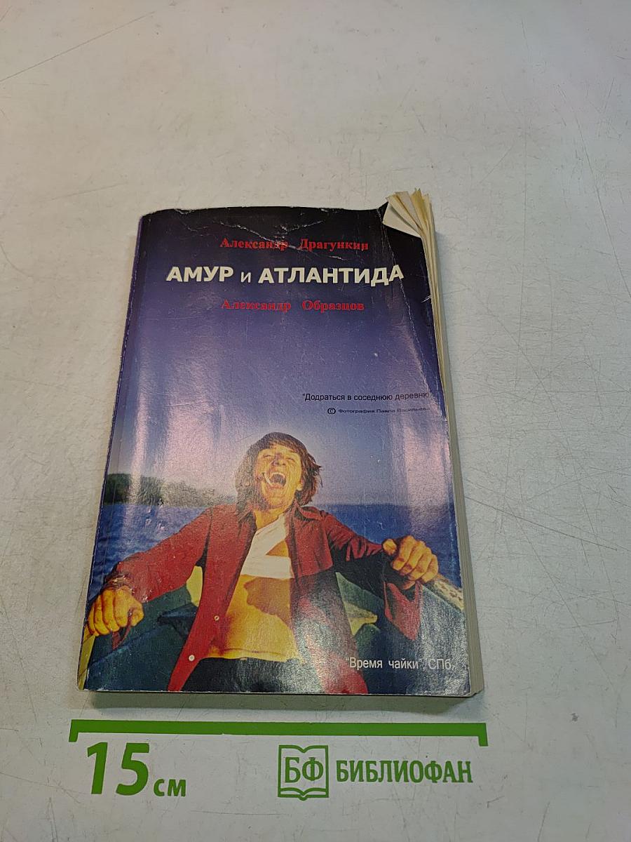 Амур и Атлантида