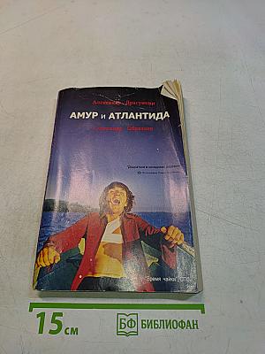 Амур и Атлантида