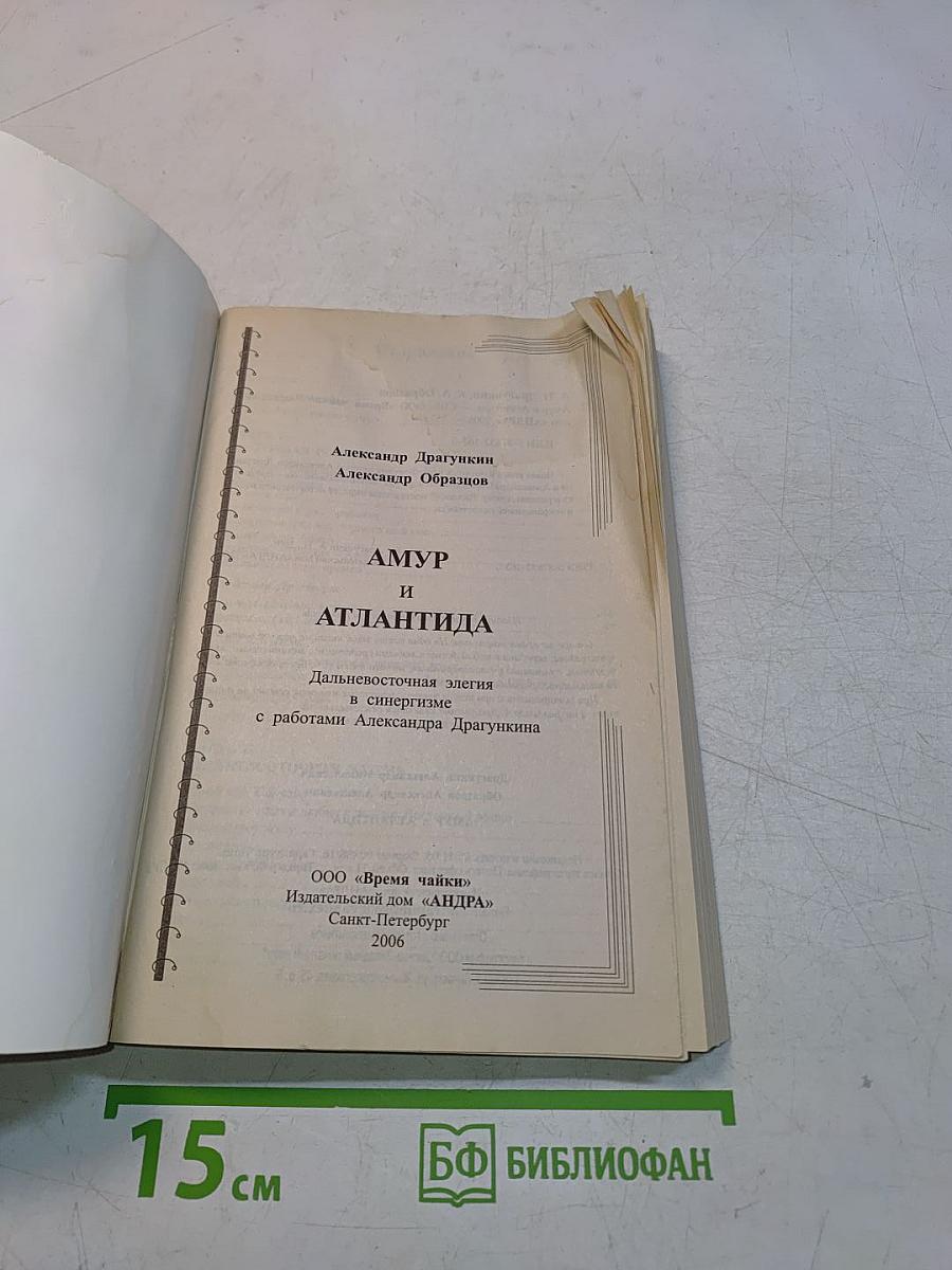 Амур и Атлантида