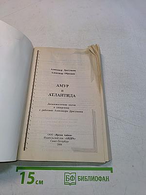 Амур и Атлантида