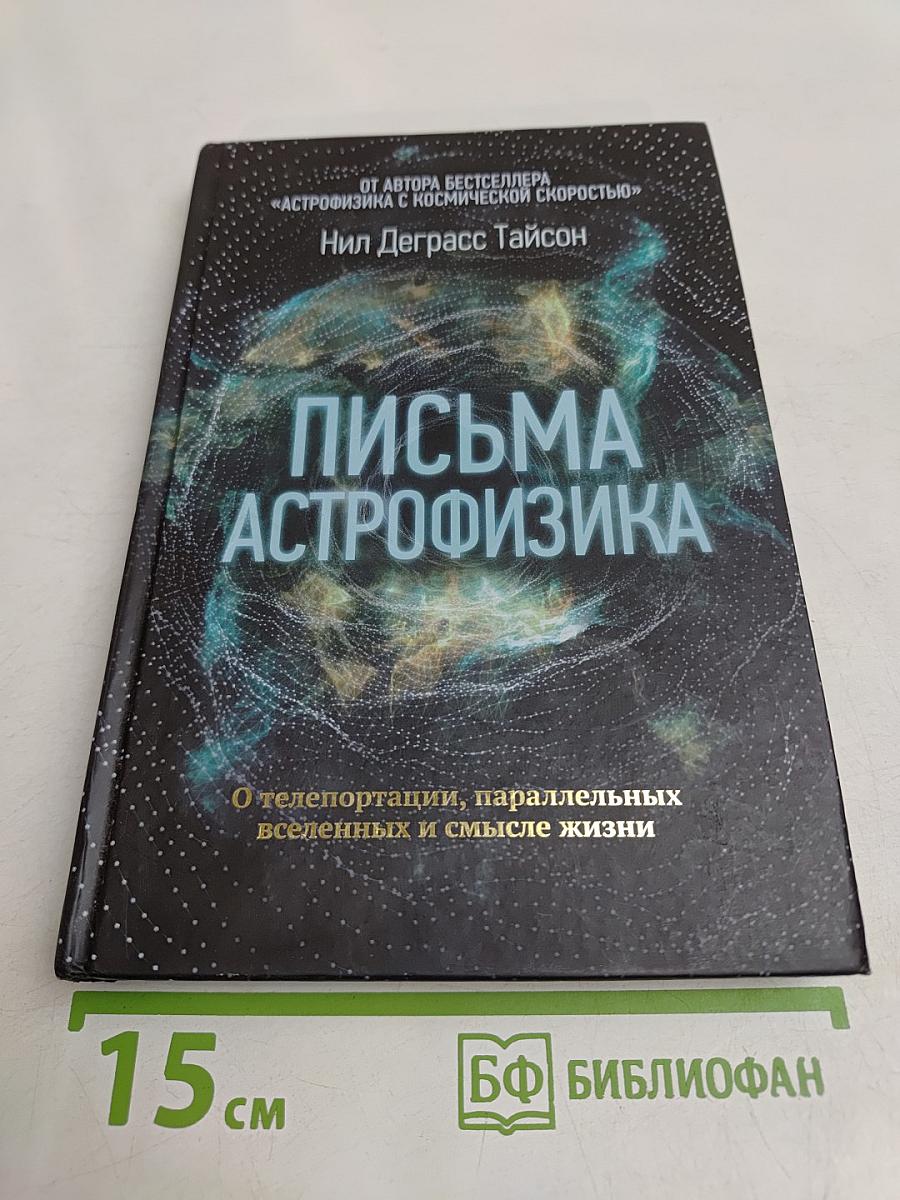 Письма астрофизика