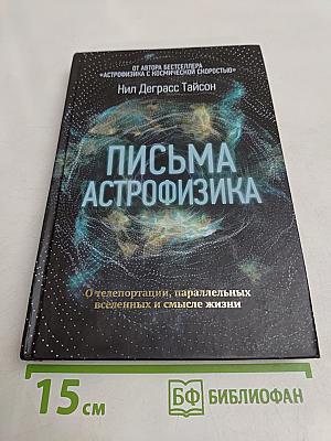 Письма астрофизика
