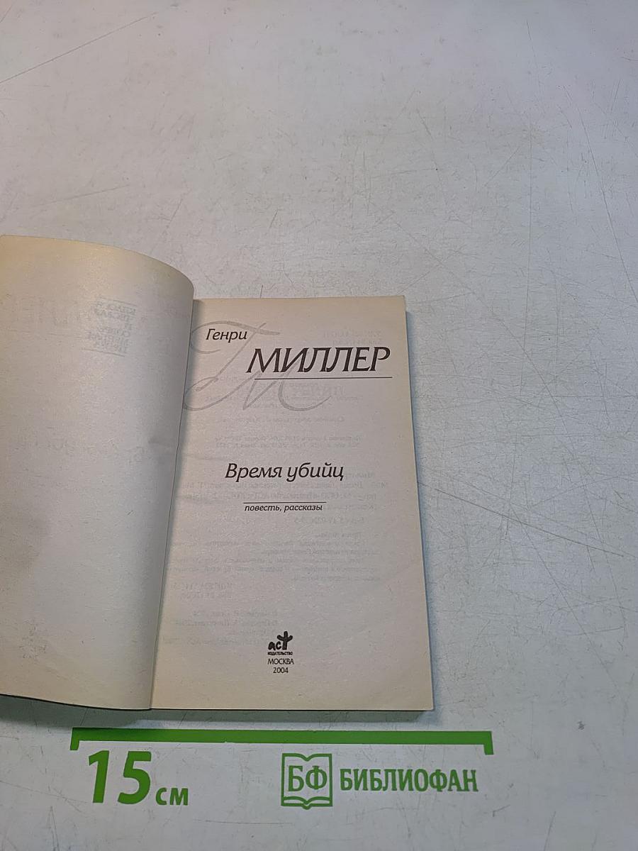 Время убийц