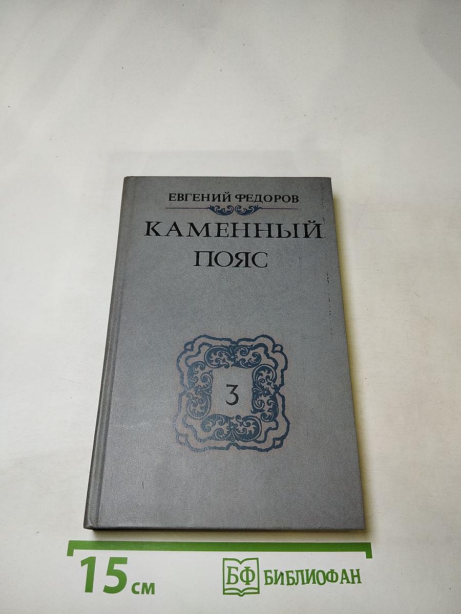 Каменный пояс. Книга третья. Хозяин Каменных гор. Части 1-2