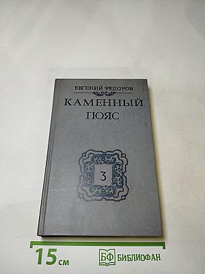 Каменный пояс. Книга третья. Хозяин Каменных гор. Части 1-2