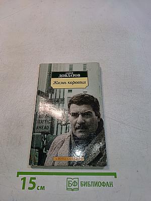 Жизнь коротка