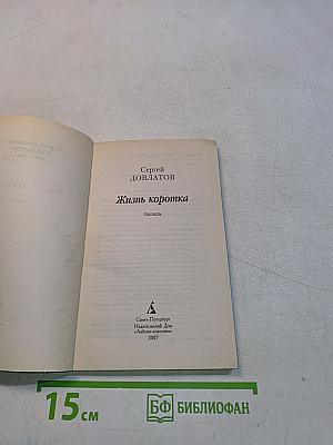 Жизнь коротка