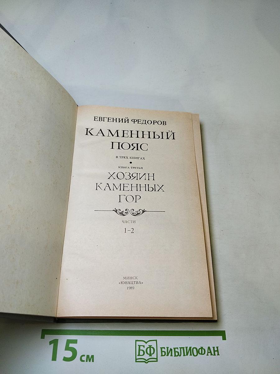 Каменный пояс. Книга третья. Хозяин Каменных гор. Части 1-2