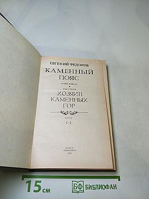 Каменный пояс. Книга третья. Хозяин Каменных гор. Части 1-2