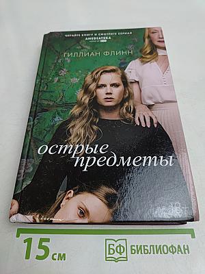 Острые предметы