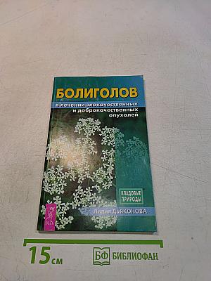 Болиголов в лечении злокачественных и доброкачественных опухолей