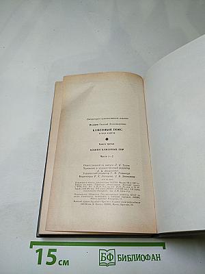 Каменный пояс. Книга третья. Хозяин Каменных гор. Части 1-2