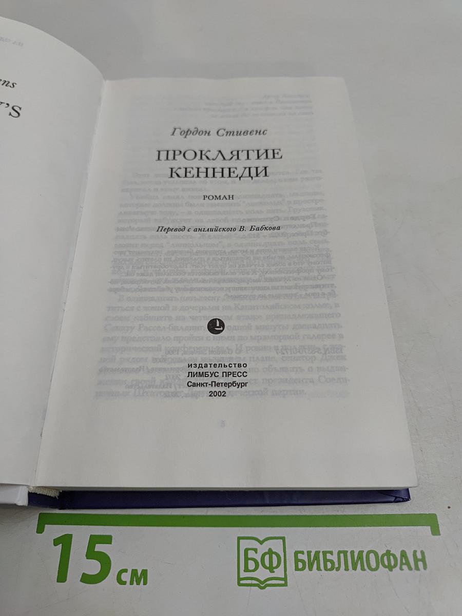 Проклятие Кеннеди