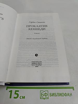Проклятие Кеннеди