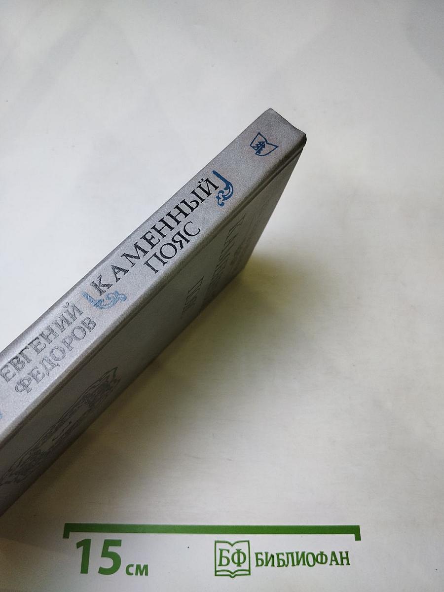 Каменный пояс. Книга третья. Хозяин Каменных гор. Части 1-2