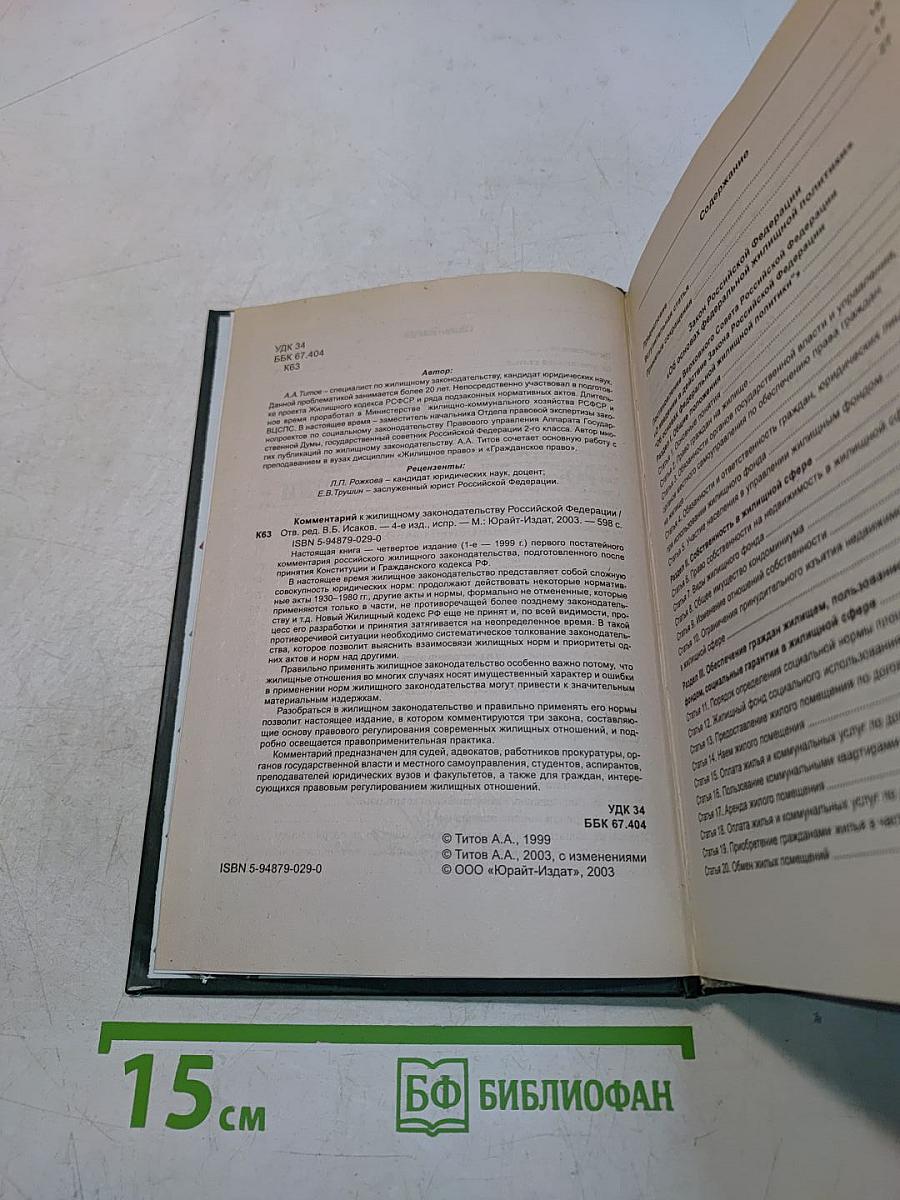 Комментарий к жилищному законодательству Российской Федерации