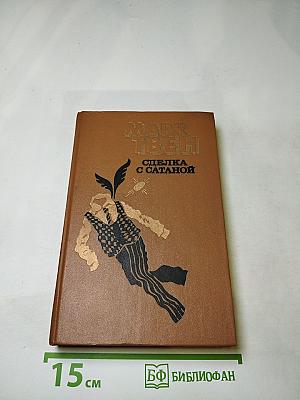 Сделка с Сатаной