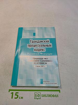 Гражданский процессуальный кодекс Российской Федерации