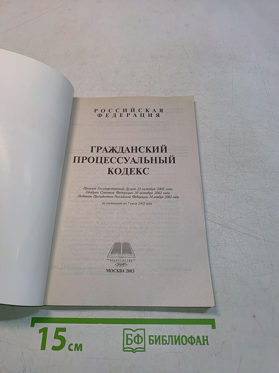 Гражданский процессуальный кодекс Российской Федерации