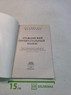 Гражданский процессуальный кодекс Российской Федерации