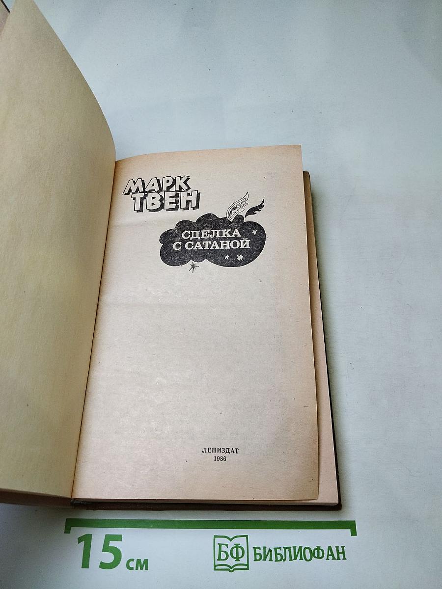 Сделка с Сатаной