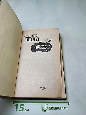 Сделка с Сатаной