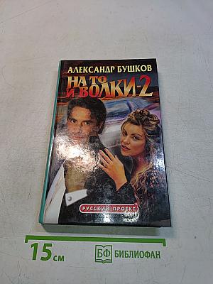 На то и волки-2
