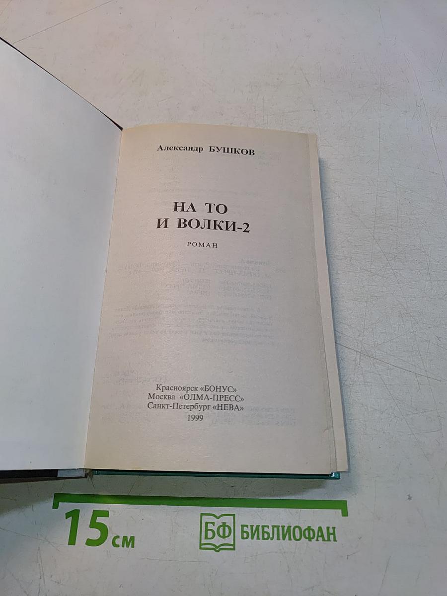 На то и волки-2