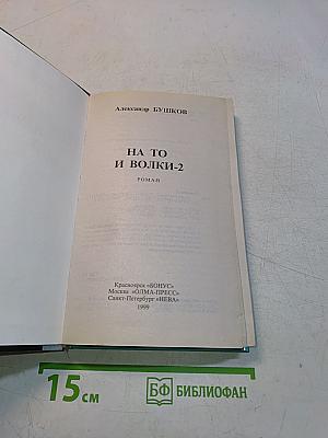 На то и волки-2