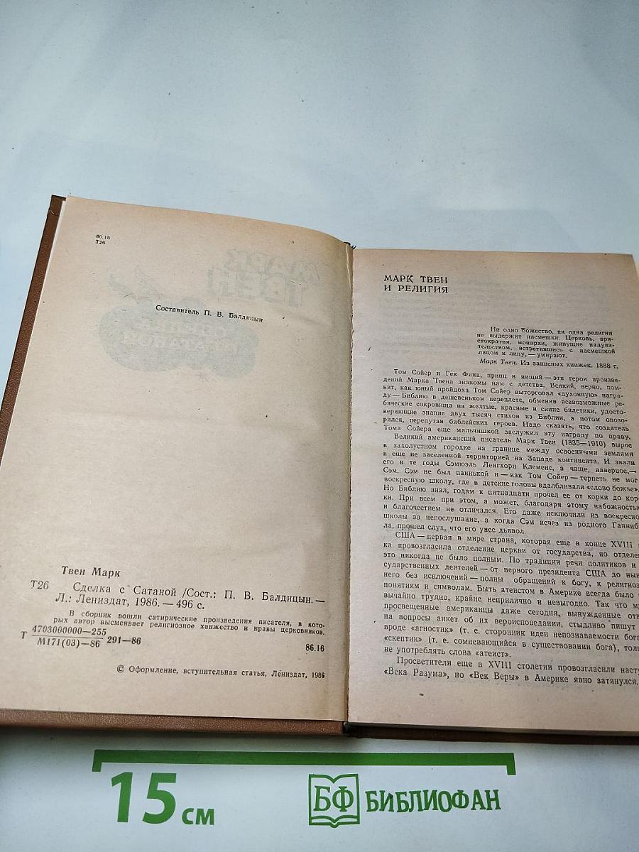 Сделка с Сатаной