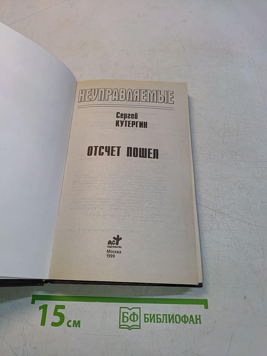 Неуправляемые. Отсчет пошел