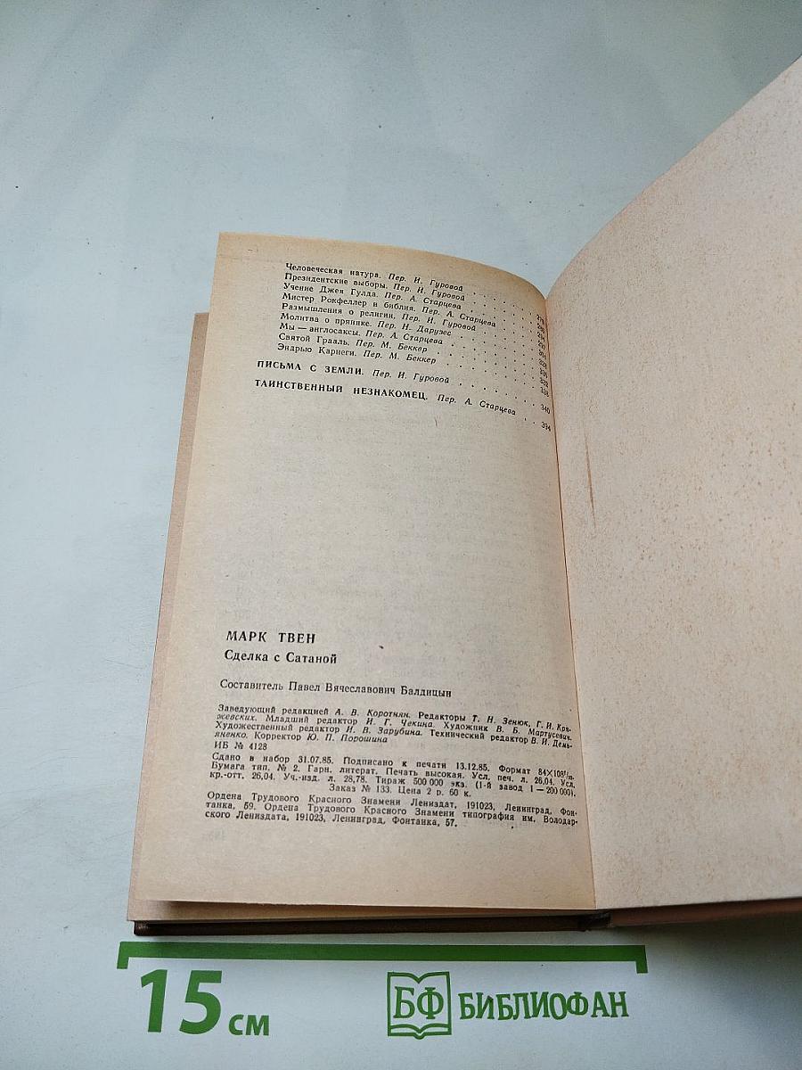 Сделка с Сатаной