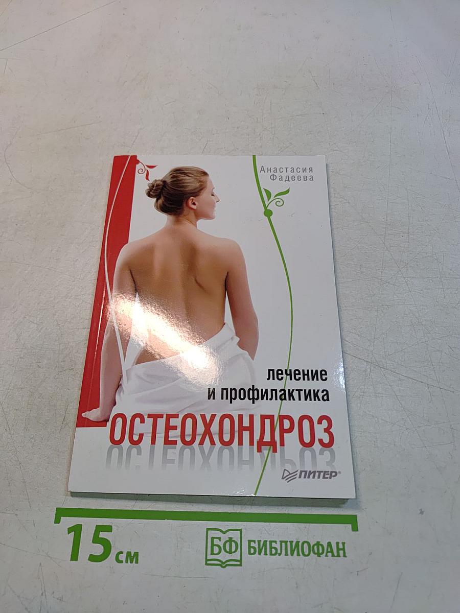 Остеохондроз. Лечение и профилактика