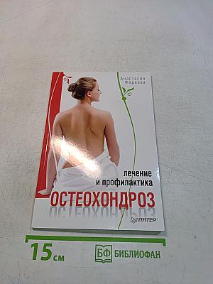 Остеохондроз. Лечение и профилактика