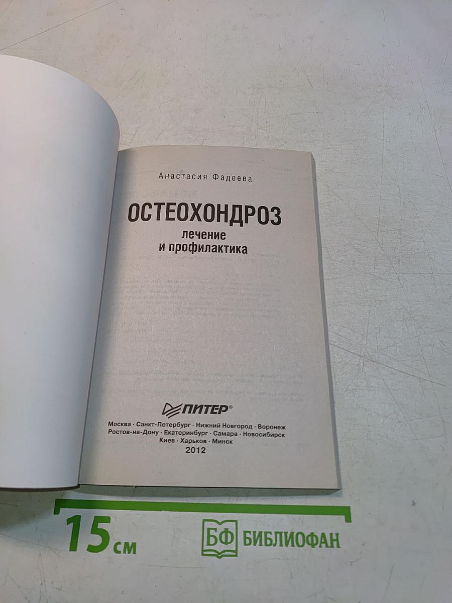 Остеохондроз. Лечение и профилактика
