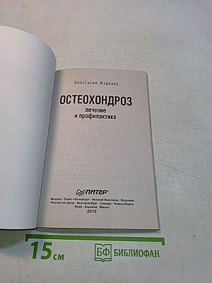 Остеохондроз. Лечение и профилактика