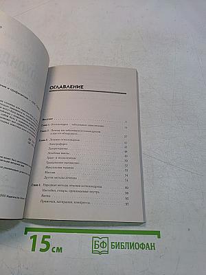 Остеохондроз. Лечение и профилактика