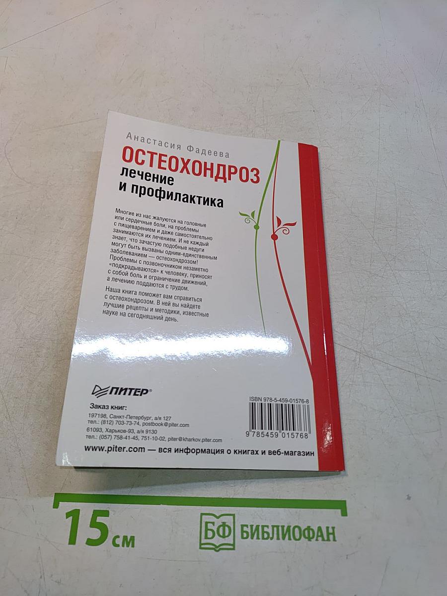 Остеохондроз. Лечение и профилактика