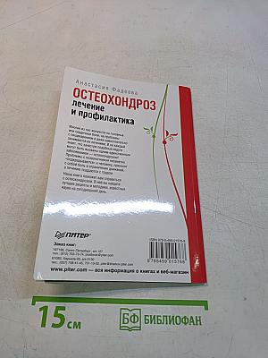 Остеохондроз. Лечение и профилактика