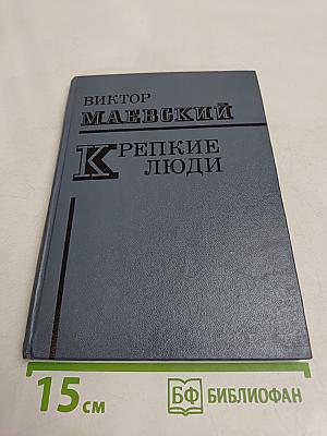 Крепкие люди