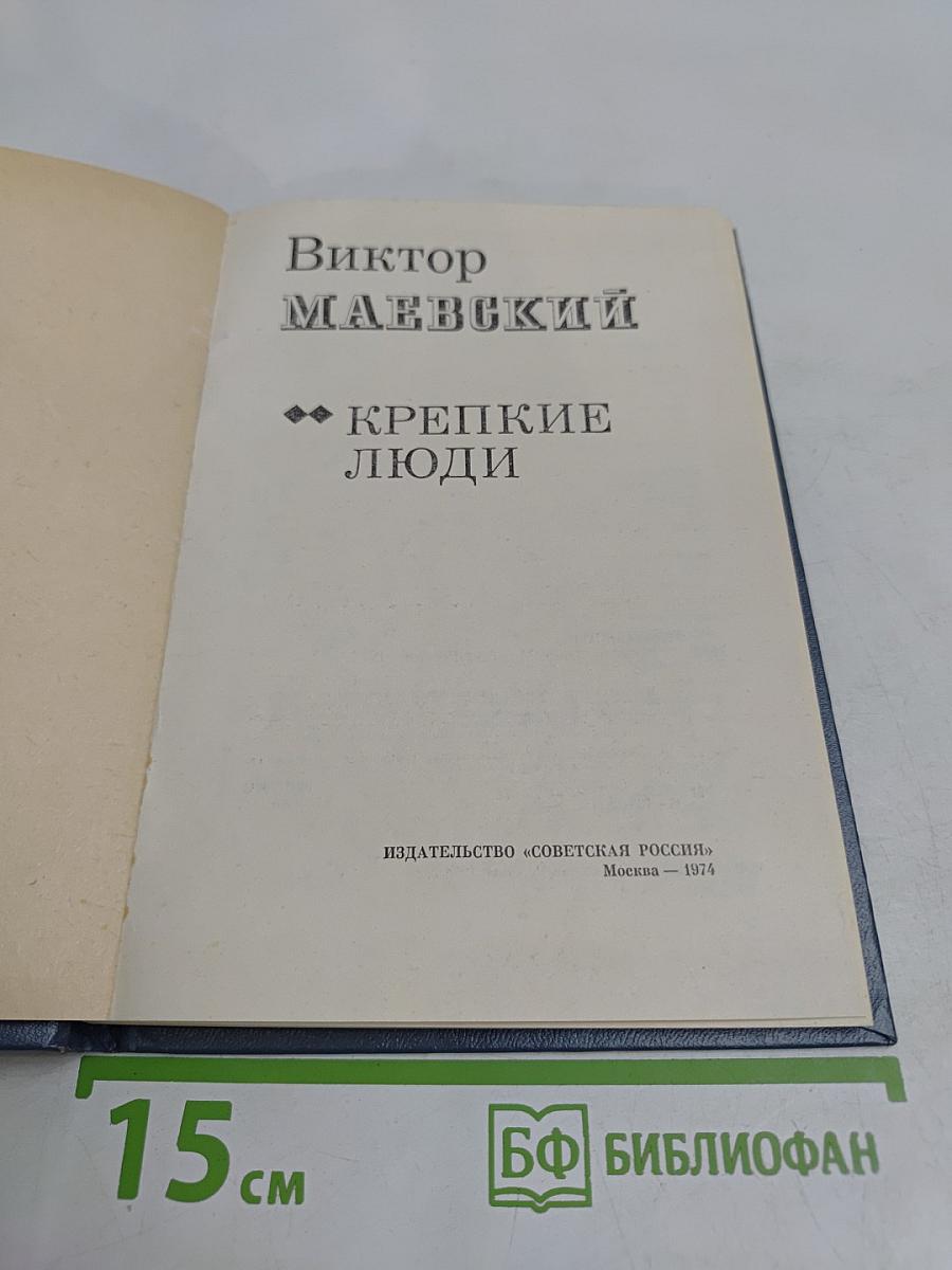 Крепкие люди