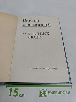 Крепкие люди