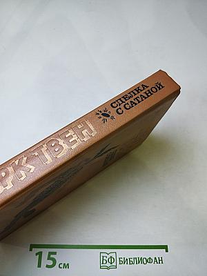 Сделка с Сатаной