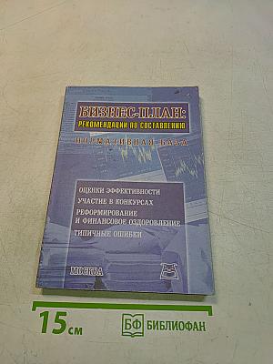 Бизнес-план: Рекомендации по составлению. Нормативная база