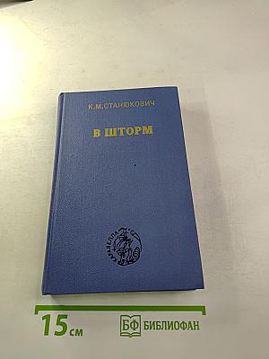 В шторм. Повести и рассказы