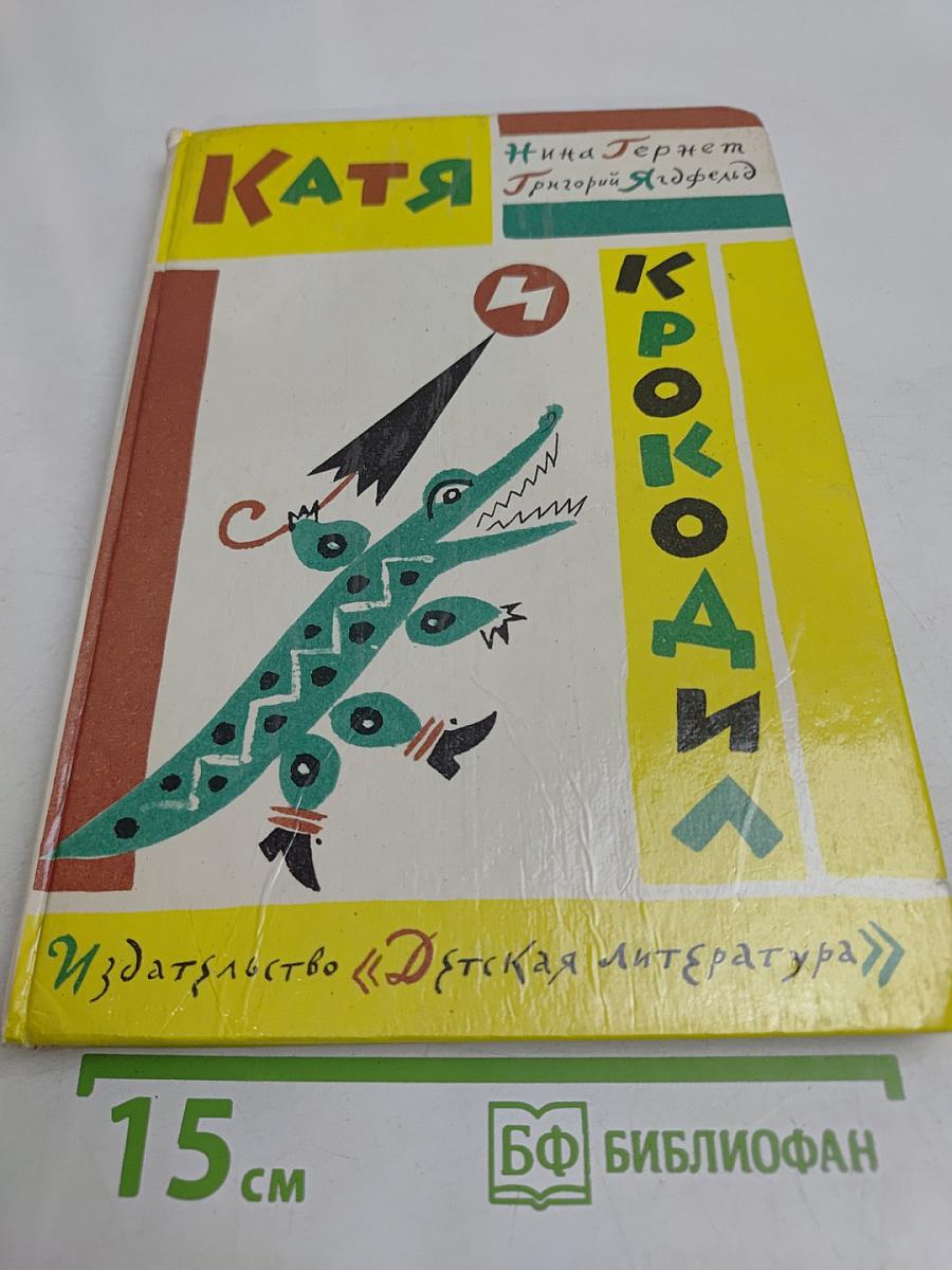 Катя и крокодил