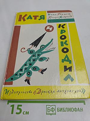 Катя и крокодил