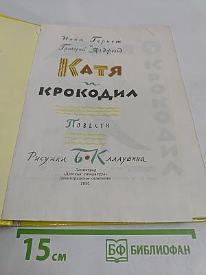 Катя и крокодил