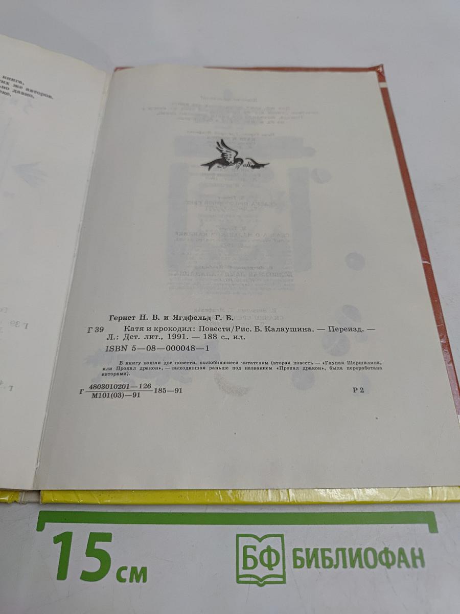 Катя и крокодил